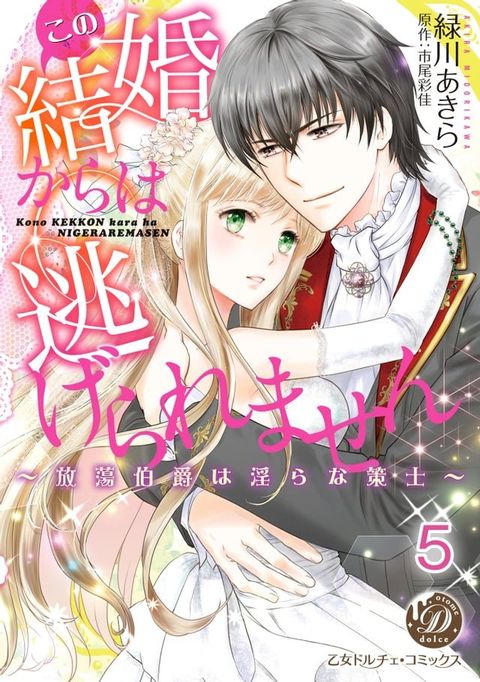 この結婚からは逃げられません∼放蕩伯爵は淫らな策士∼【分冊版】5(Kobo/電子書)