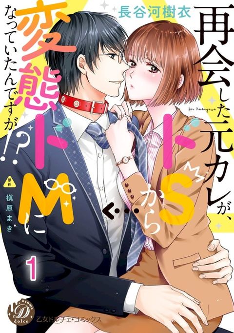 再会した元カレが、ドＳから変態ドＭになっていたんですが!?【分冊版】1(Kobo/電子書)