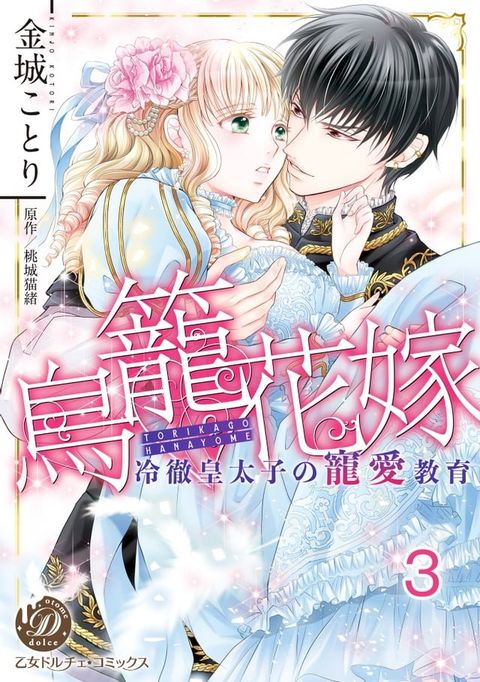 鳥籠花嫁∼冷徹皇太子の寵愛教育∼【分冊版】3(Kobo/電子書)