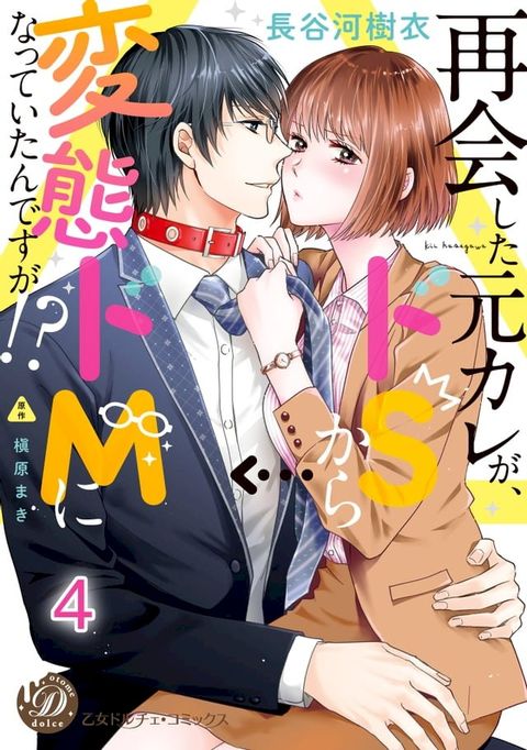 再会した元カレが、ドＳから変態ドＭになっていたんですが!?【分冊版】4(Kobo/電子書)