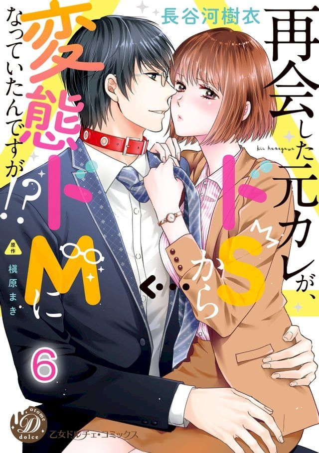  再会した元カレが、ドＳから変態ドＭになっていたんですが!?【分冊版】6(Kobo/電子書)