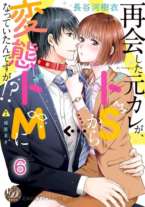 再会した元カレが、ドＳから変態ドＭになっていたんですが!?【分冊版】6(Kobo/電子書)