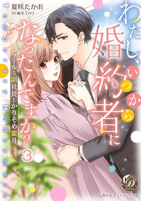 わたし、いつから婚約者になったんですか？∼クールな副社長とかりそめ蜜月∼【分冊...(Kobo/電子書)