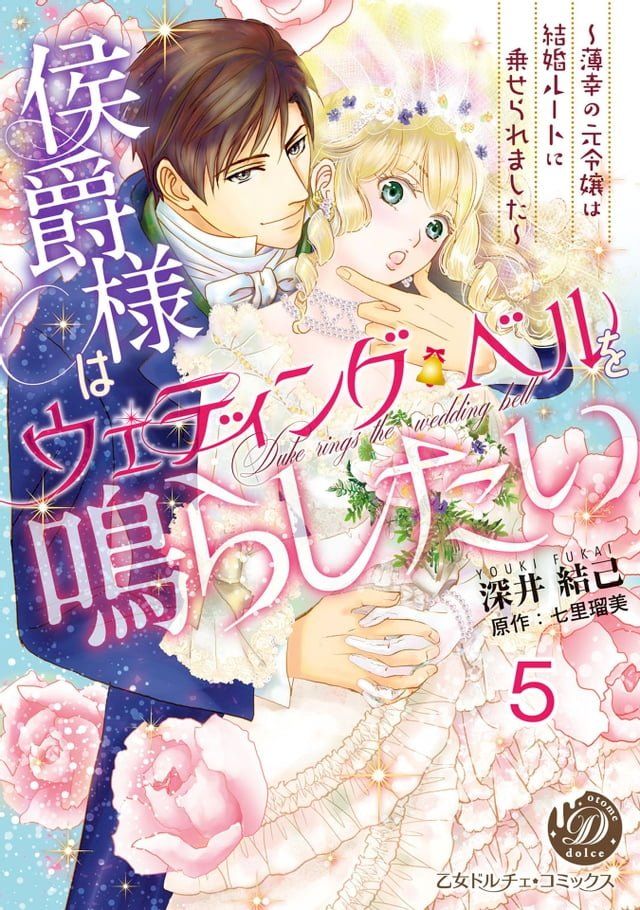  侯爵様はウェディング・ベルを鳴らしたい∼薄幸の元令嬢は結婚ルートに乗せら...(Kobo/電子書)