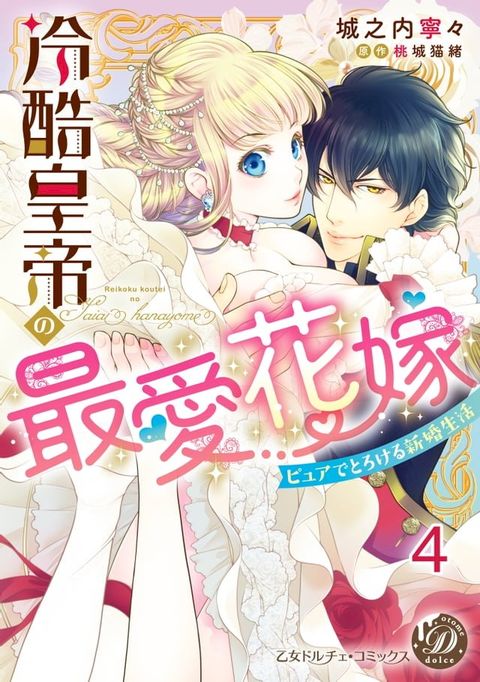 冷酷皇帝の最愛花嫁∼ピュアでとろける新婚生活∼【分冊版】4(Kobo/電子書)