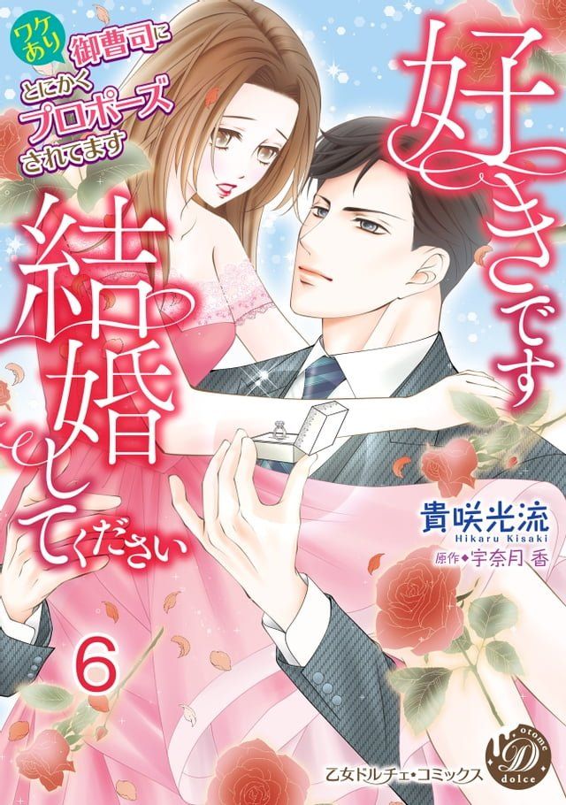  好きです、結婚してください∼ワケあり御曹司にとにかくプロポーズされて...(Kobo/電子書)