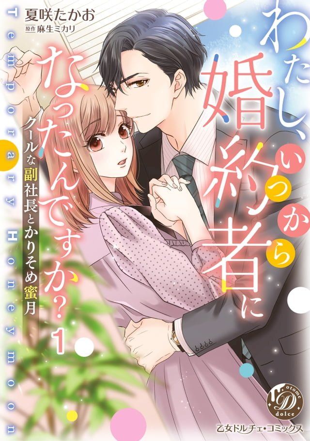  わたし、いつから婚約者になったんですか？∼クールな副社長とかりそめ蜜月∼【分冊...(Kobo/電子書)