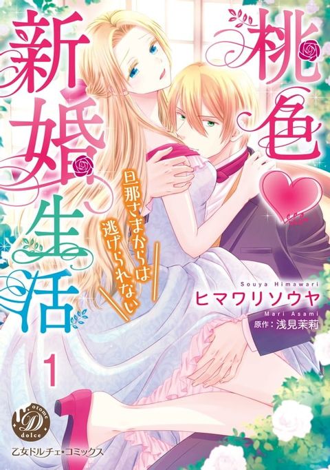 桃色新婚生活∼旦那さまからは逃げられない∼【分冊版】1(Kobo/電子書)