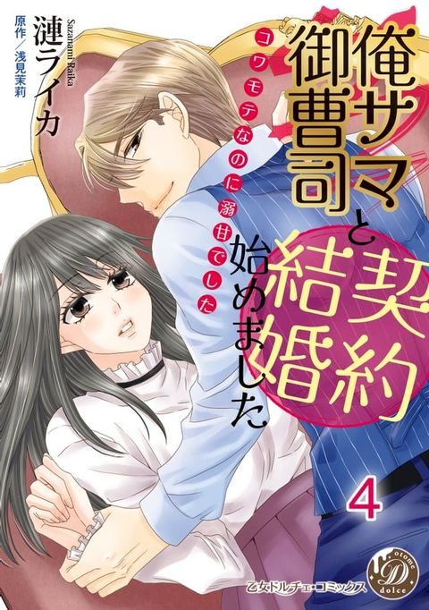 俺サマ御曹司と契約結婚始めました∼コワモテなのに溺甘でした∼【分冊版】4(Kobo/電子書)