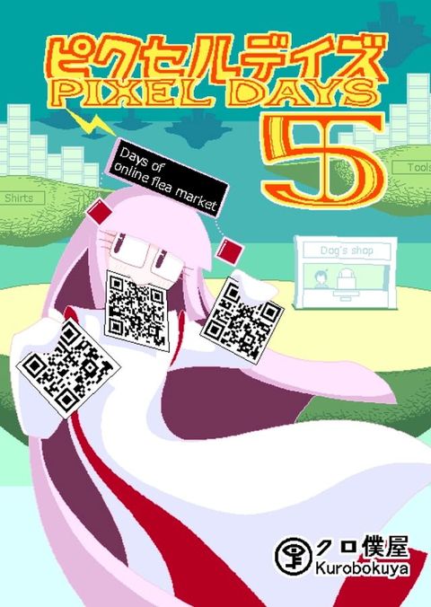 [Jp/En]ピクセルデイズ5 Pixel days 5: Days of online flea market(Kobo/電子書)