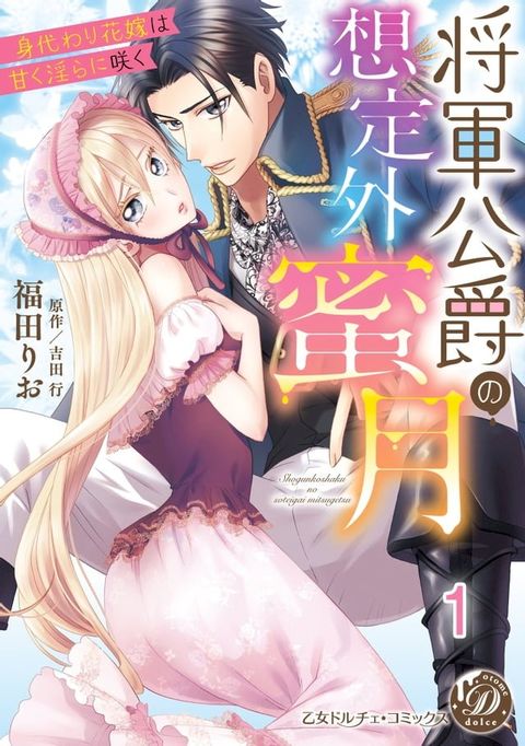 将軍公爵の想定外蜜月∼身代わり花嫁は甘く淫らに咲く∼【分冊版】1(Kobo/電子書)