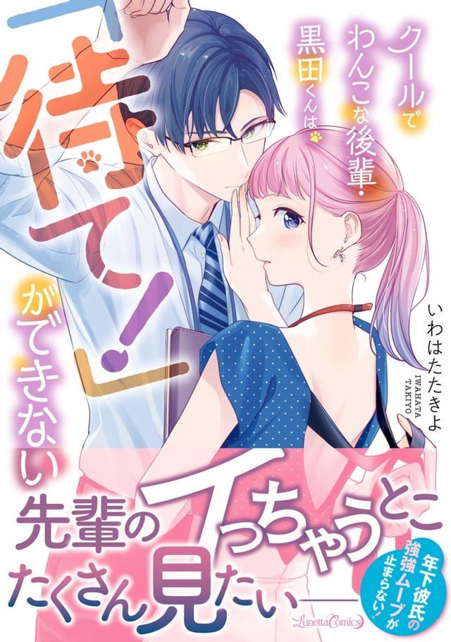  クールでわんこな後輩・黒田くんは、「待て！」ができない(Kobo/電子書)