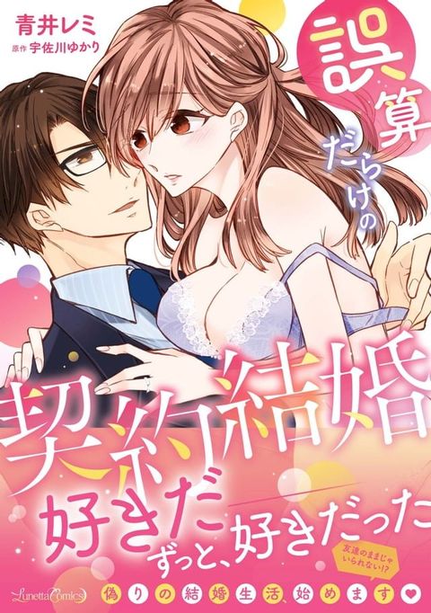 誤算だらけの契約結婚(Kobo/電子書)