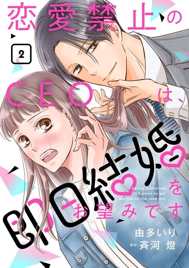  恋愛禁止のCEOは、即日結婚をお望みです【分冊版】2話(Kobo/電子書)