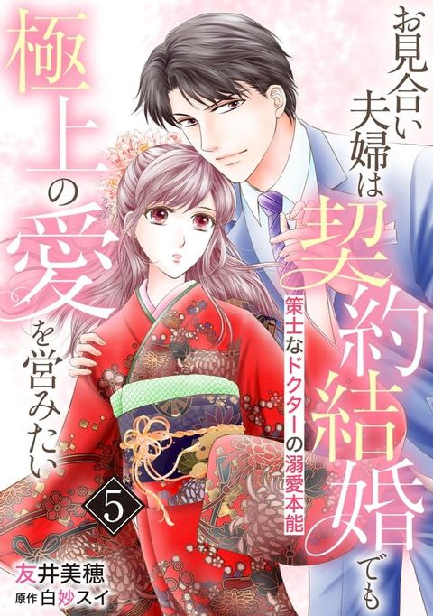 お見合い夫婦は契約結婚でも極上の愛を営みたい∼策士なドクターの溺愛本能∼【分冊版】5話(Kobo/電子書)