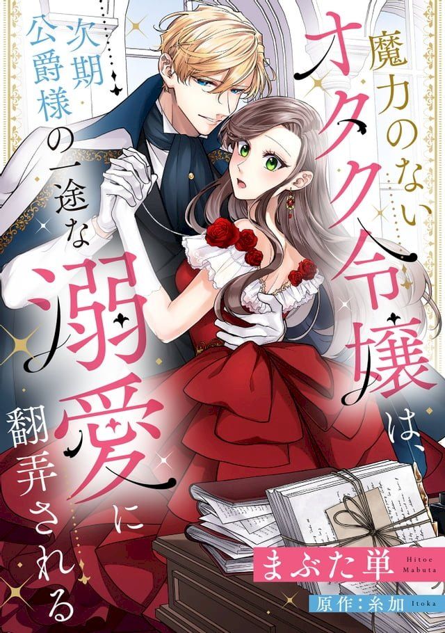  魔力のないオタク令嬢は、次期公爵様の一途な溺愛に翻弄される【分冊版】1話(Kobo/電子書)