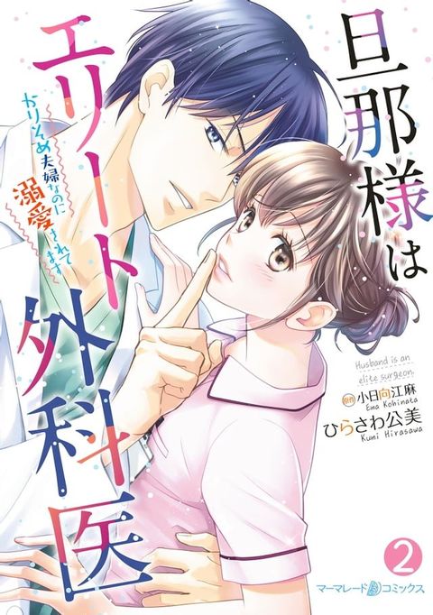 旦那様はエリート外科医∼かりそめ夫婦なのに溺愛されてます∼　2(Kobo/電子書)