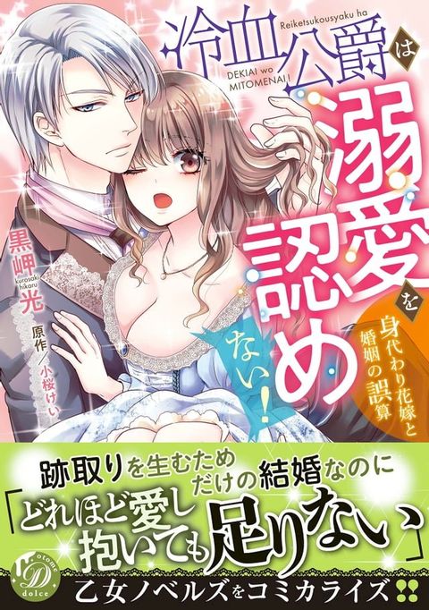 冷血公爵は溺愛を認めない！∼身代わり花嫁と婚姻の誤算∼(Kobo/電子書)