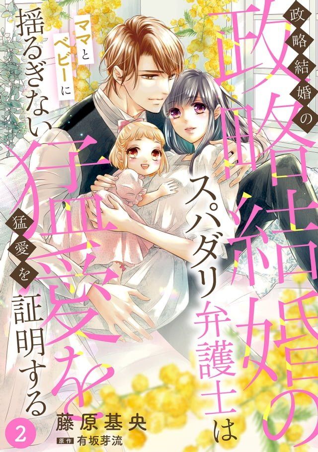  政略結婚のスパダリ弁護士はママとベビーに揺るぎない猛愛を証明する【分冊版】2話(Kobo/電子書)