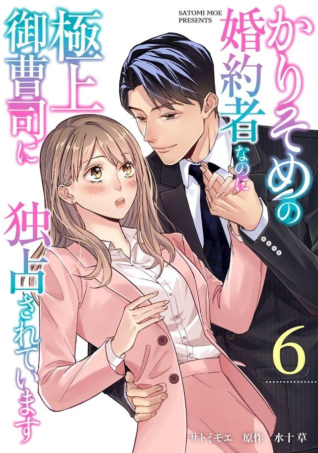  かりそめの婚約者なのに極上御曹司に独占されています【分冊版】6話(Kobo/電子書)