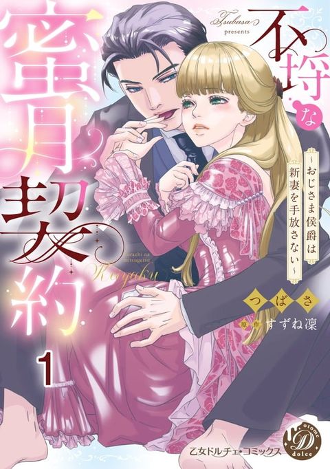 不埒な蜜月契約∼おじさま侯爵は新妻を手放さない∼【分冊版】1(Kobo/電子書)