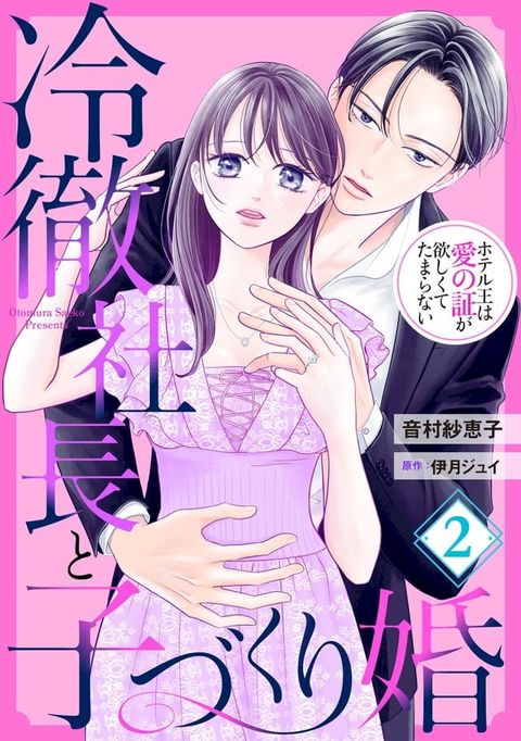 冷徹社長と子づくり婚∼ホテル王は愛の証が欲しくてたまらない∼【分冊版】2話(Kobo/電子書)