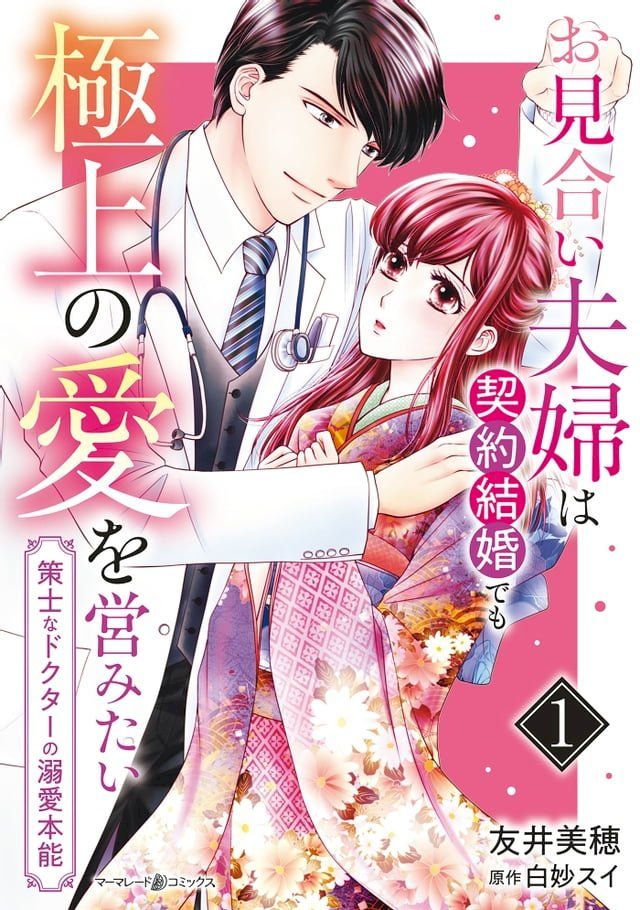  お見合い夫婦は契約結婚でも極上の愛を営みたい∼策士なドクターの溺愛本能∼1(Kobo/電子書)