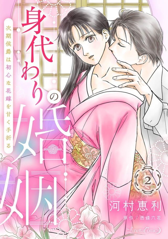  身代わりの婚姻　次期侯爵は初心な花嫁を甘く手折る【分冊版】2話(Kobo/電子書)