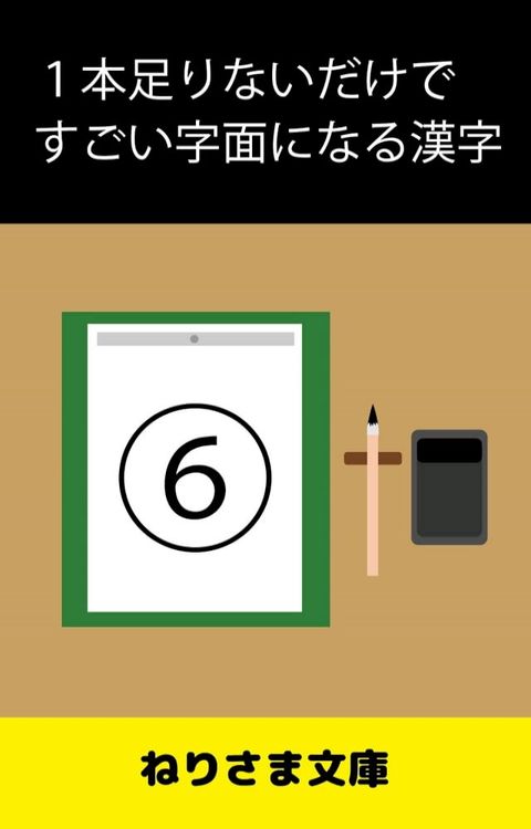 １本足りないだけですごい字面になる漢字(6)(Kobo/電子書)