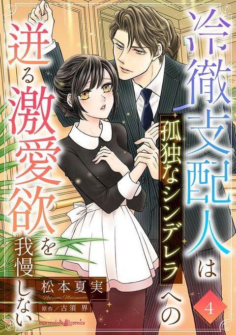 冷徹支配人は孤独なシンデレラへの迸る激愛欲を我慢しない【分冊版】4話(Kobo/電子書)