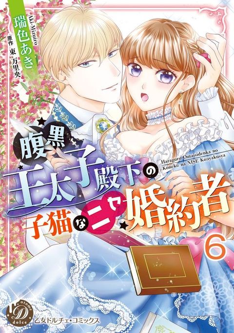 腹黒王太子殿下の子猫なニセ婚約者【分冊版】6(Kobo/電子書)