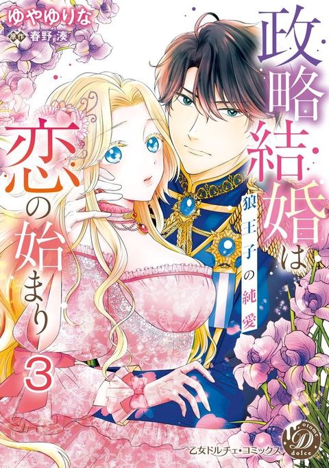 政略結婚は恋の始まり∼狼王子の純愛∼【分冊版】3(Kobo/電子書)