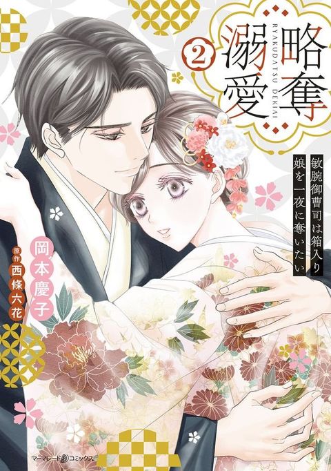 略奪溺愛∼敏腕御曹司は箱入り娘を一夜に奪いたい∼2(Kobo/電子書)