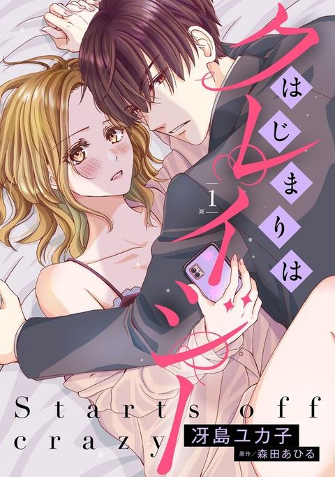 はじまりはクレイジー 【分冊版】1話(Kobo/電子書)