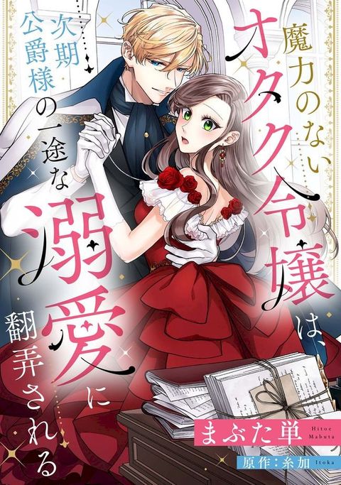 魔力のないオタク令嬢は、次期公爵様の一途な溺愛に翻弄される【分冊版】6話(Kobo/電子書)