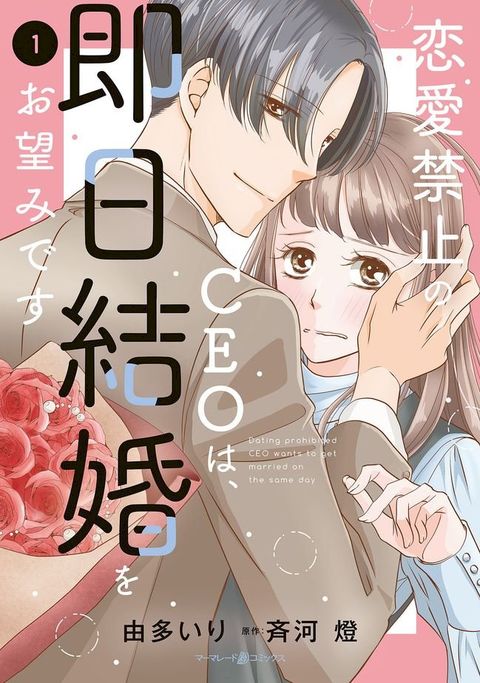 恋愛禁止のCEOは、即日結婚をお望みです　1(Kobo/電子書)