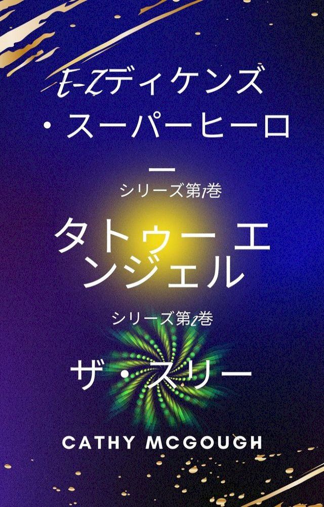  E-Zディケンズ・スーパーヒーロー・ブックス1と2 -(Kobo/電子書)