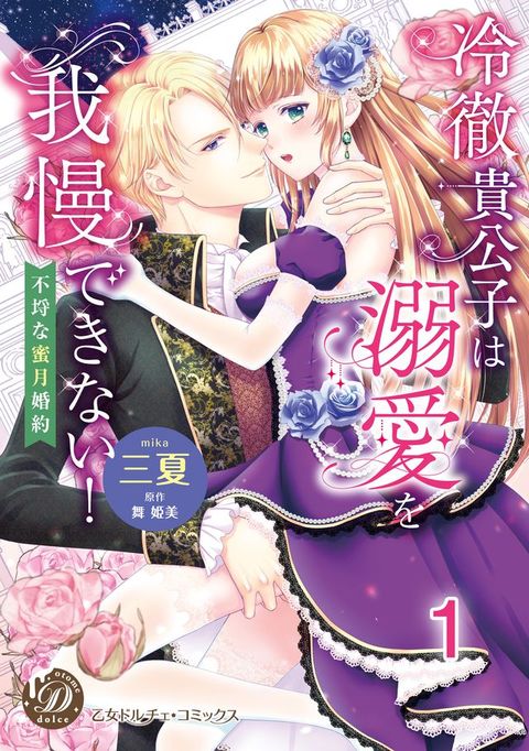 冷徹貴公子は溺愛を我慢できない！∼不埒な蜜月婚約∼【分冊版】1(Kobo/電子書)