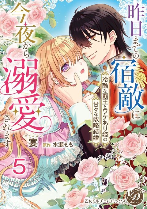 昨日までの宿敵に今夜から溺愛されます∼冷酷な覇王とワケあり姫の甘々な政略結婚∼【分冊版】5(Kobo/電子書)