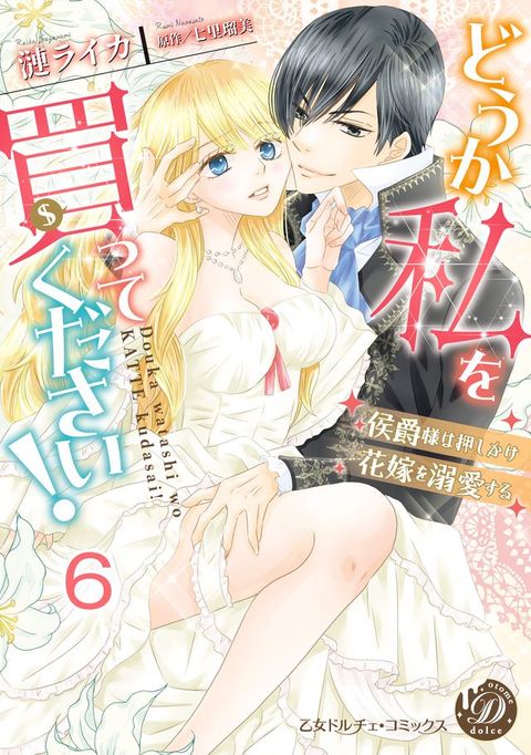 どうか私を買ってください！∼侯爵様は押しかけ花嫁を溺愛する∼【分冊版】6(Kobo/電子書)