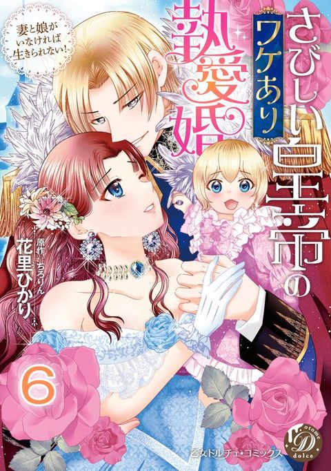 さびしい皇帝のワケあり執愛婚∼妻と娘がいなければ生きられない！∼【分冊版】6(Kobo/電子書)