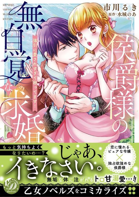 侯爵様の無自覚な求婚∼強引に愛されすぎて困ってます！∼(Kobo/電子書)