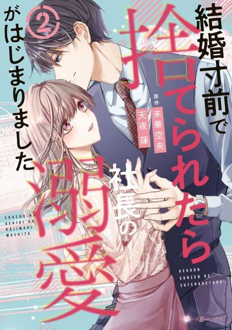 結婚寸前で捨てられたら社長の溺愛がはじまりました2(Kobo/電子書)