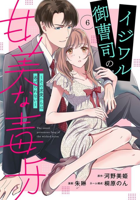 イジワル御曹司の甘美な毒牙∼その求愛からは逃げられない∼【分冊版】6話(Kobo/電子書)