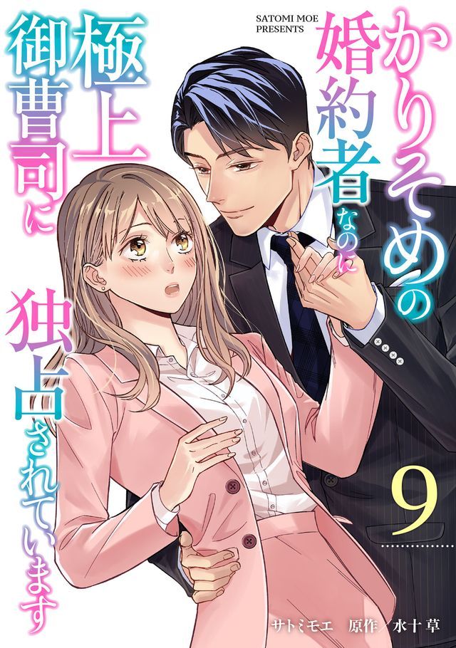  かりそめの婚約者なのに極上御曹司に独占されています【分冊版】9話(Kobo/電子書)