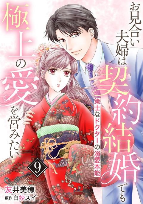 お見合い夫婦は契約結婚でも極上の愛を営みたい∼策士なドクターの溺愛本能∼【分冊版】9話(Kobo/電子書)