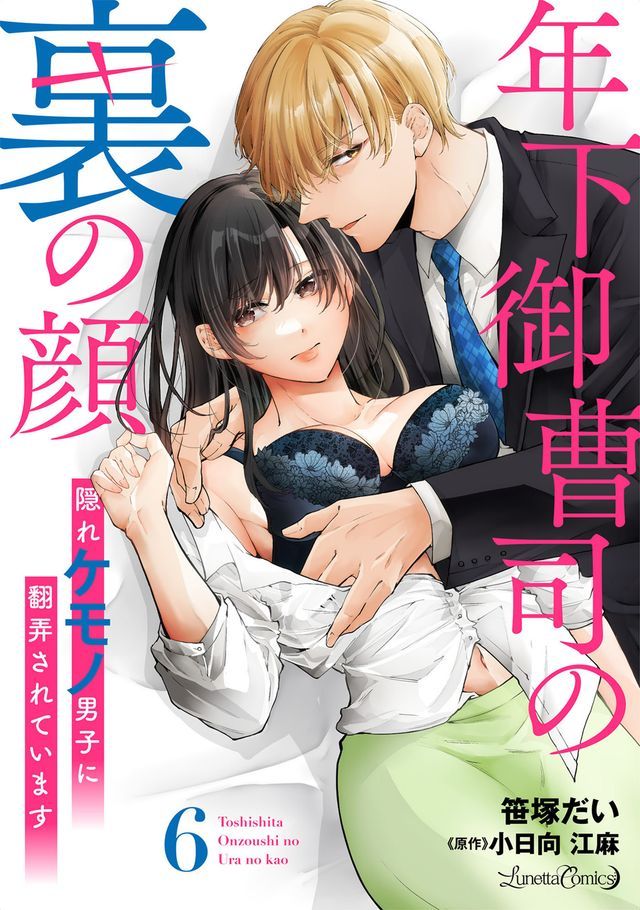  年下御曹司の裏の顔　隠れケモノ男子に翻弄されています【分冊版】6話(Kobo/電子書)