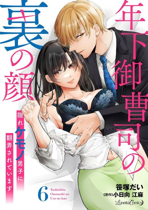 年下御曹司の裏の顔　隠れケモノ男子に翻弄されています【分冊版】6話(Kobo/電子書)