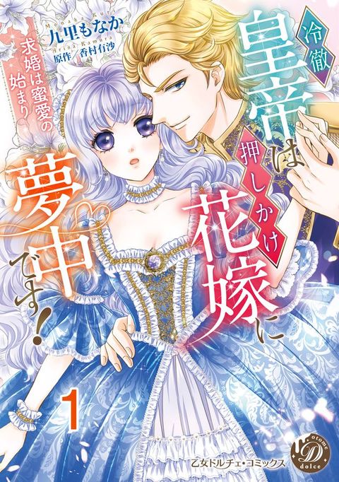 冷徹皇帝は押しかけ花嫁に夢中です！∼求婚は蜜愛の始まり∼【分冊版】1(Kobo/電子書)