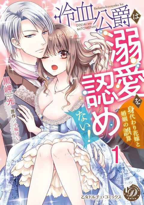 冷血公爵は溺愛を認めない！∼身代わり花嫁と婚姻の誤算∼【分冊版】1(Kobo/電子書)